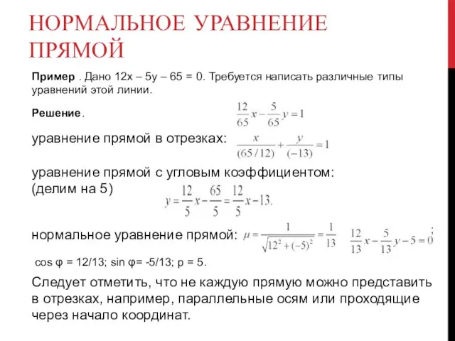 НОРМАЛЬНОЕ УРАВНЕНИЕ ПРЯМОЙ Пример . Дано 12х – 5у – 65 =