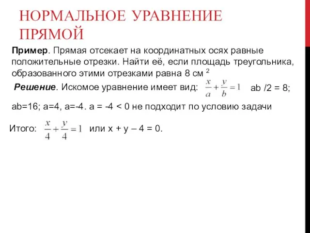 НОРМАЛЬНОЕ УРАВНЕНИЕ ПРЯМОЙ Пример. Прямая отсекает на координатных осях равные положительные отрезки.