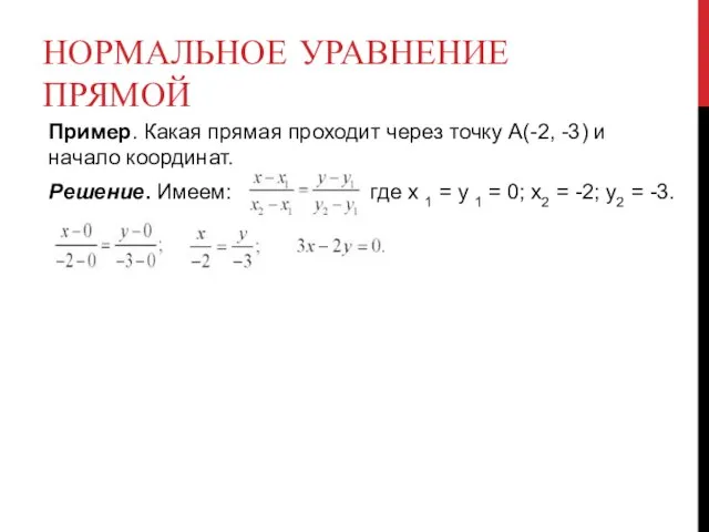 НОРМАЛЬНОЕ УРАВНЕНИЕ ПРЯМОЙ Пример. Какая прямая проходит через точку А(-2, -3) и