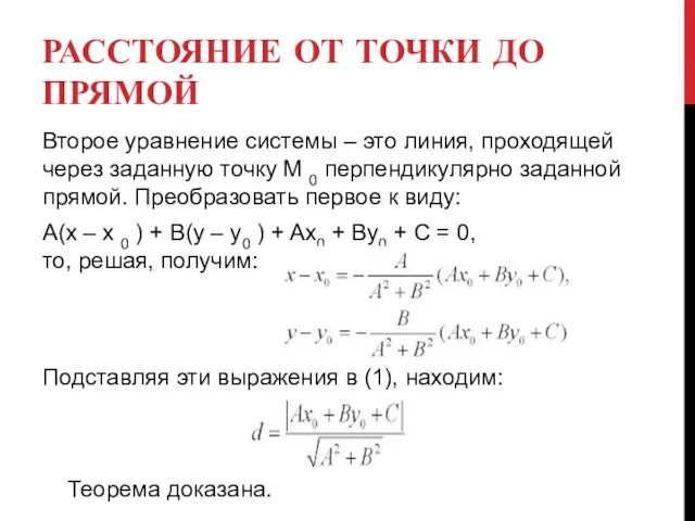 РАССТОЯНИЕ ОТ ТОЧКИ ДО ПРЯМОЙ Второе уравнение системы – это линия, проходящей