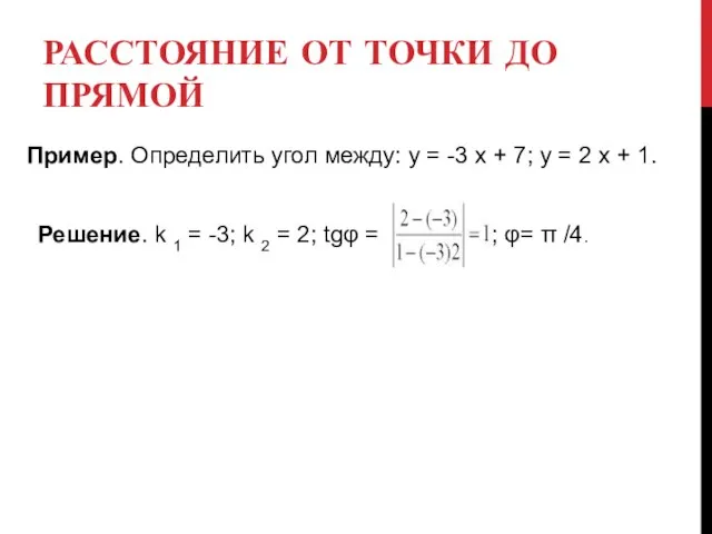 РАССТОЯНИЕ ОТ ТОЧКИ ДО ПРЯМОЙ Пример. Определить угол между: y = -3