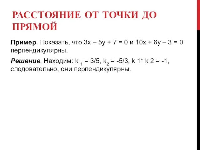 РАССТОЯНИЕ ОТ ТОЧКИ ДО ПРЯМОЙ Пример. Показать, что 3х – 5у +