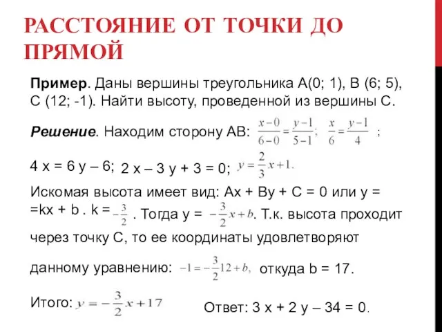 РАССТОЯНИЕ ОТ ТОЧКИ ДО ПРЯМОЙ Пример. Даны вершины треугольника А(0; 1), B