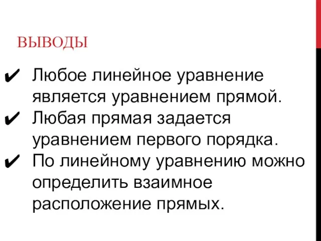 ВЫВОДЫ Любое линейное уравнение является уравнением прямой. Любая прямая задается уравнением первого