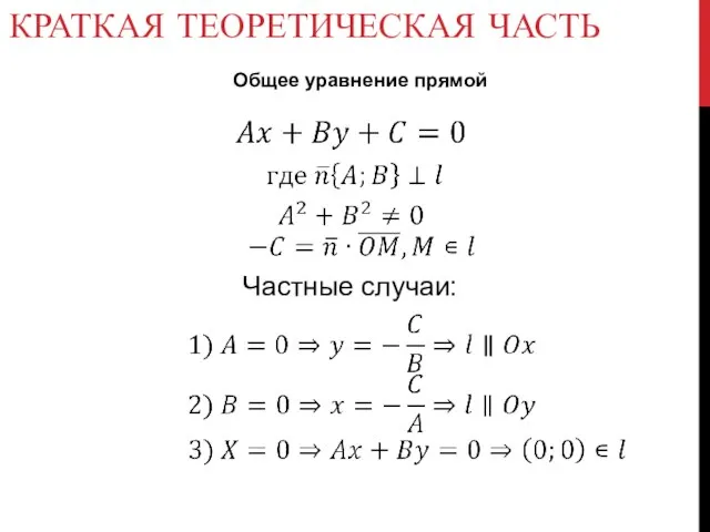 КРАТКАЯ ТЕОРЕТИЧЕСКАЯ ЧАСТЬ Общее уравнение прямой Частные случаи: