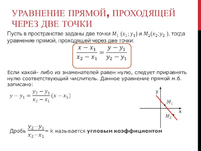 УРАВНЕНИЕ ПРЯМОЙ, ПРОХОДЯЩЕЙ ЧЕРЕЗ ДВЕ ТОЧКИ Если какой- либо из знаменателей равен