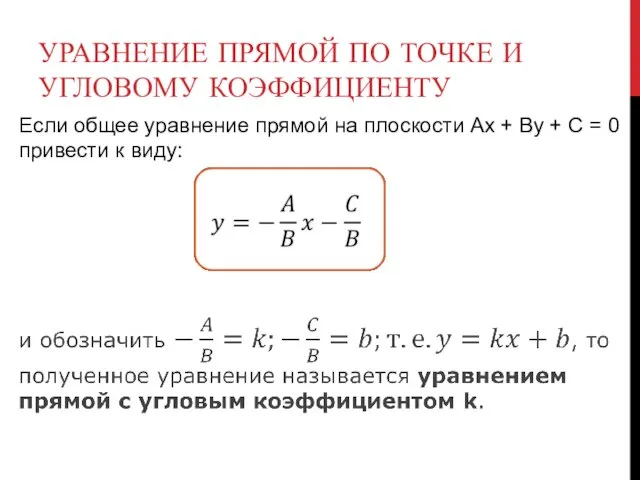 УРАВНЕНИЕ ПРЯМОЙ ПО ТОЧКЕ И УГЛОВОМУ КОЭФФИЦИЕНТУ Если общее уравнение прямой на