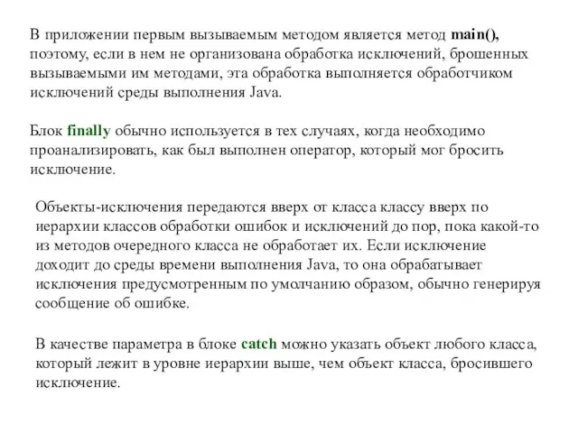 В приложении первым вызываемым методом является метод main(), поэтому, если в нем