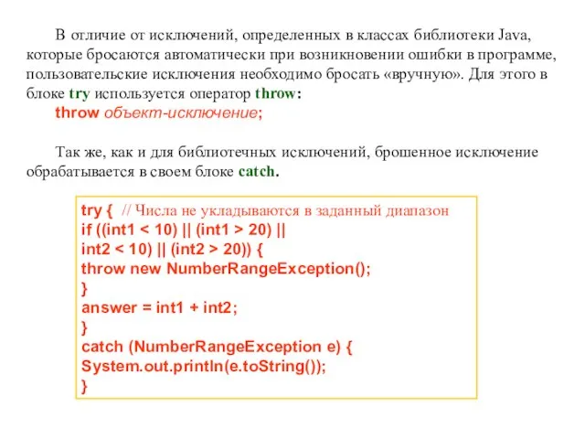 В отличие от исключений, определенных в классах библиотеки Java, которые бросаются автоматически