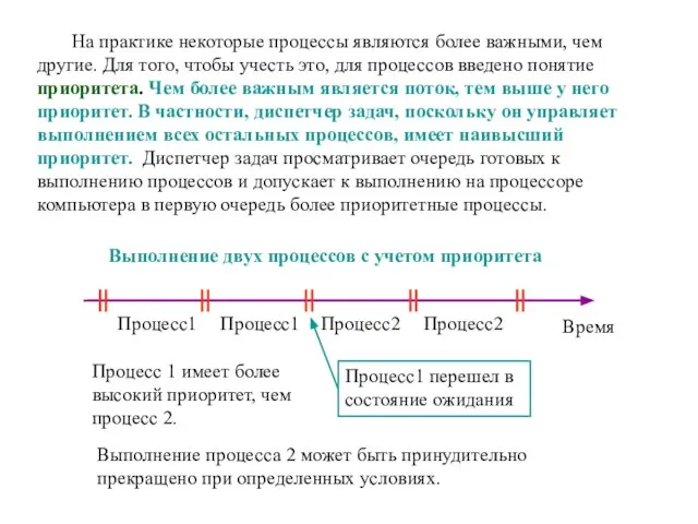 На практике некоторые процессы являются более важными, чем другие. Для того, чтобы