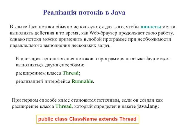 Реалізація потоків в Java В языке Java потоки обычно используются для того,