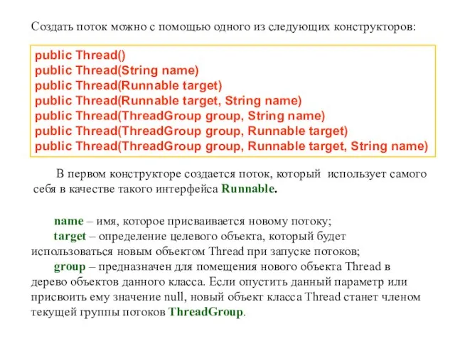 public Thread() public Thread(String name) public Thread(Runnable target) public Thread(Runnable target, String