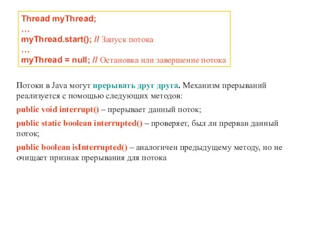 Thread myThread; … myThread.start(); // Запуск потока … myThread = null; //