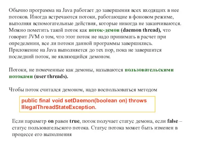 Обычно программа на Java работает до завершения всех входящих в нее потоков.