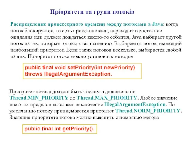 Пріоритети та групи потоків Распределение процессорного времени между потоками в Java: когда