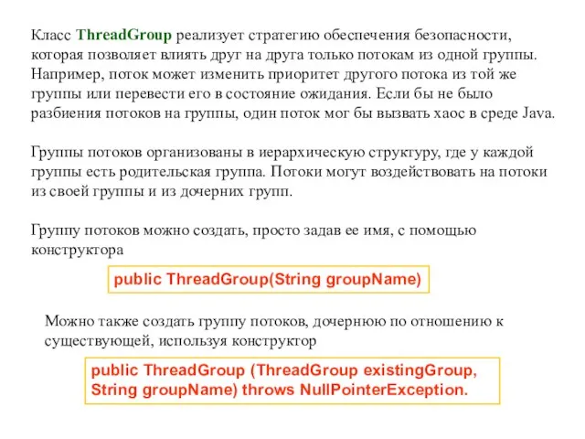 Класс ThreadGroup реализует стратегию обеспечения безопасности, которая позволяет влиять друг на друга