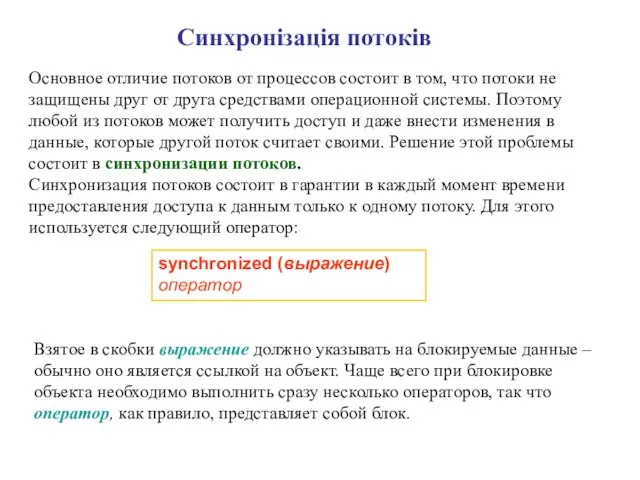 Синхронізація потоків Основное отличие потоков от процессов состоит в том, что потоки