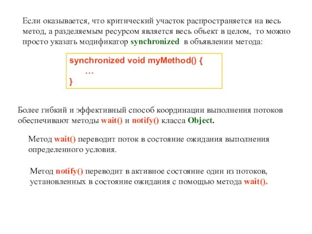 Если оказывается, что критический участок распространяется на весь метод, а разделяемым ресурсом