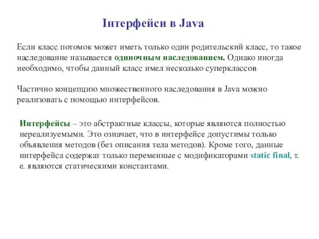 Інтерфейси в Java Если класс потомок может иметь только один родительский класс,