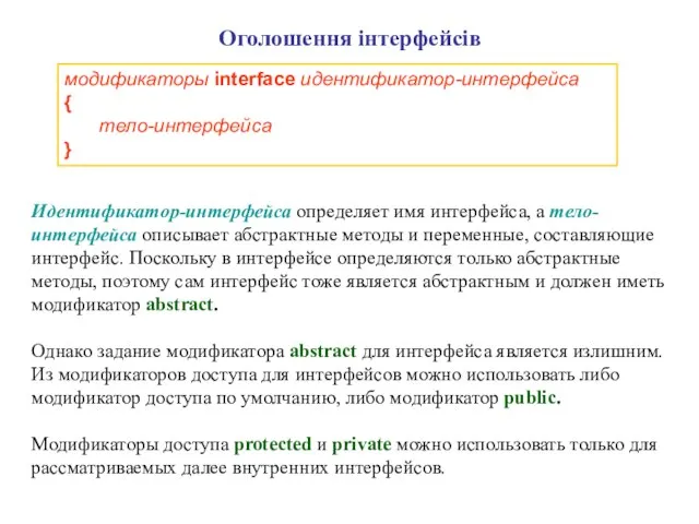 Оголошення інтерфейсів Идентификатор-интерфейса определяет имя интерфейса, а тело-интерфейса описывает абстрактные методы и