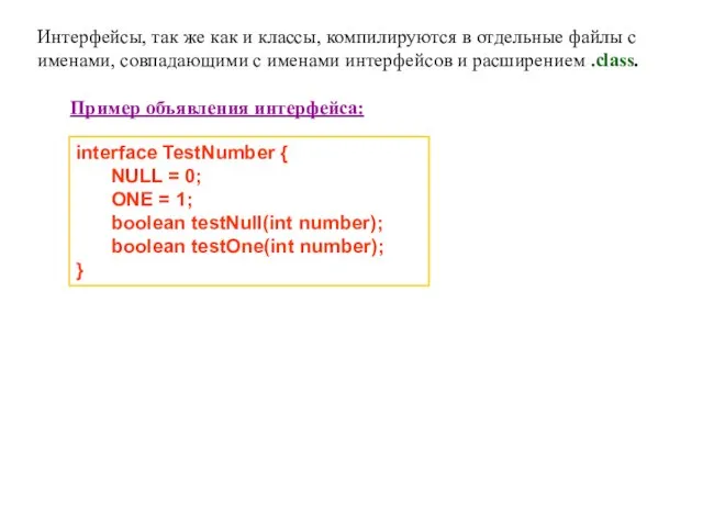 interface TestNumber { NULL = 0; ONE = 1; boolean testNull(int number);