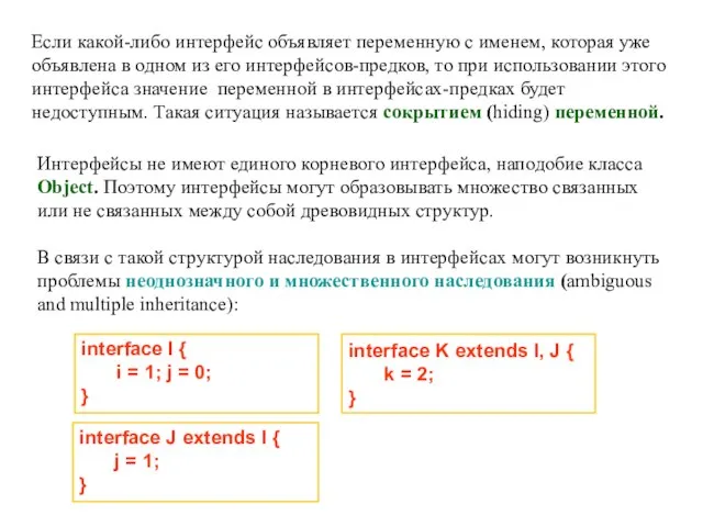 Если какой-либо интерфейс объявляет переменную с именем, которая уже объявлена в одном