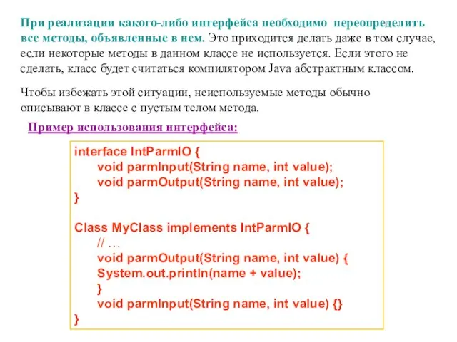 При реализации какого-либо интерфейса необходимо переопределить все методы, объявленные в нем. Это