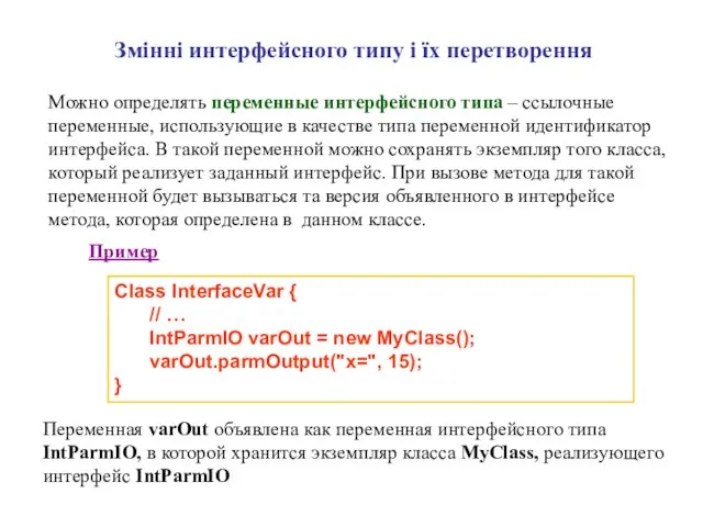 Змінні интерфейсного типу і їх перетворення Можно определять переменные интерфейсного типа –