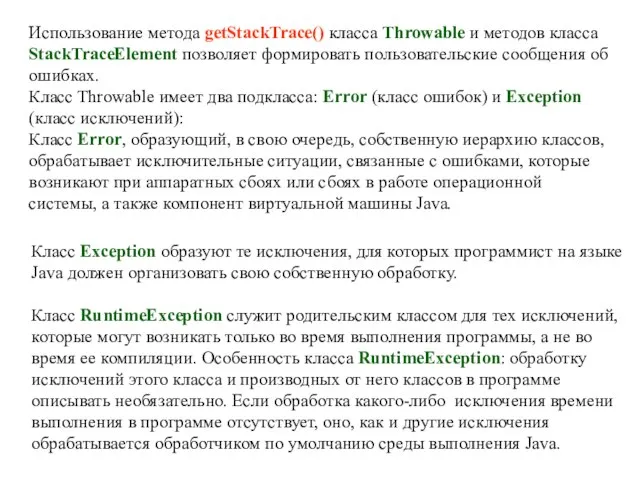 Использование метода getStackTrace() класса Throwable и методов класса StackTraceElement позволяет формировать пользовательские