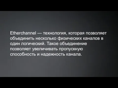 Etherchannel — технология, которая позволяет объединить несколько физических каналов в один логический.