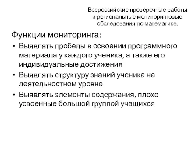 Всероссийские проверочные работы и региональные мониторинговые обследования по математике. Функции мониторинга: Выявлять