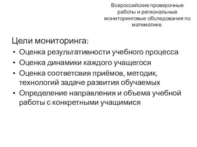 Всероссийские проверочные работы и региональные мониторинговые обследования по математике. Цели мониторинга: Оценка