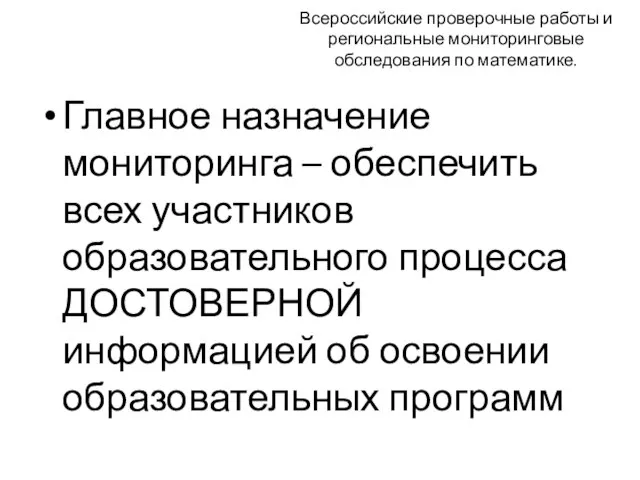 Всероссийские проверочные работы и региональные мониторинговые обследования по математике. Главное назначение мониторинга