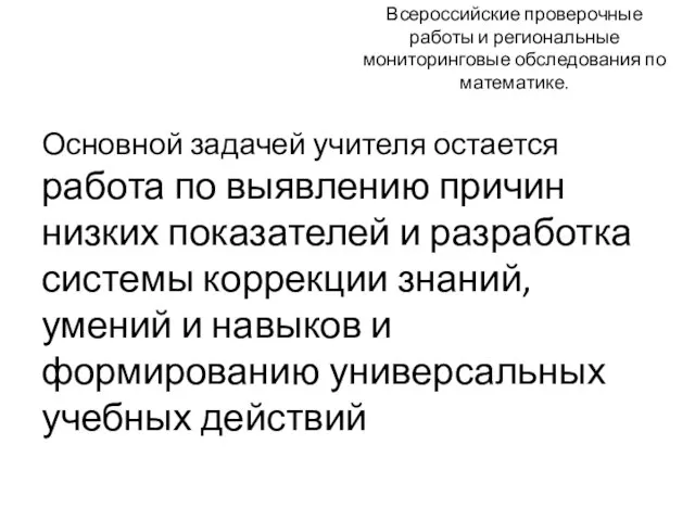 Всероссийские проверочные работы и региональные мониторинговые обследования по математике. Основной задачей учителя