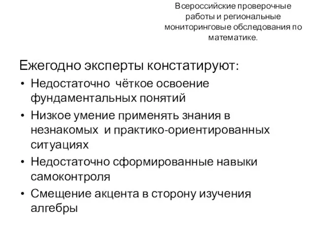 Всероссийские проверочные работы и региональные мониторинговые обследования по математике. Ежегодно эксперты констатируют: