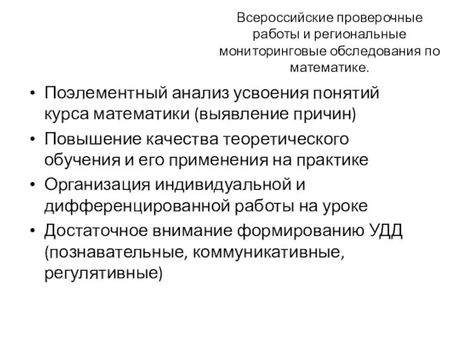 Всероссийские проверочные работы и региональные мониторинговые обследования по математике. Поэлементный анализ усвоения