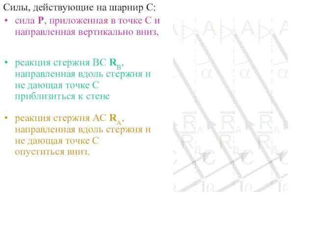 Силы, действующие на шарнир С: сила Р, приложенная в точке С и