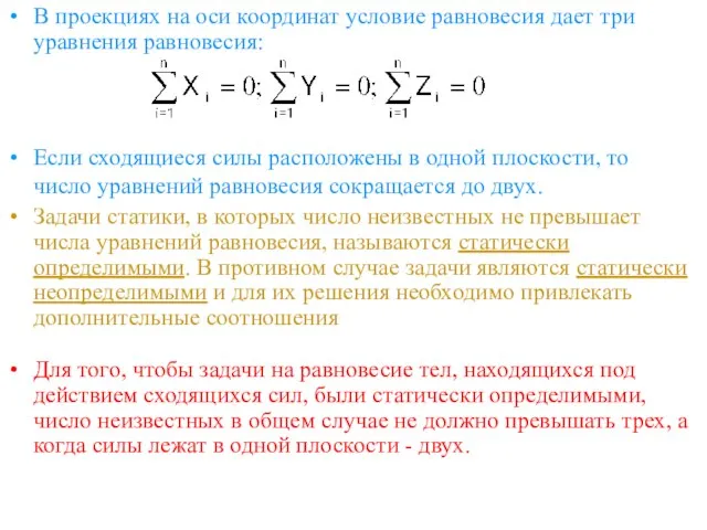 В проекциях на оси координат условие равновесия дает три уравнения равновесия: Если