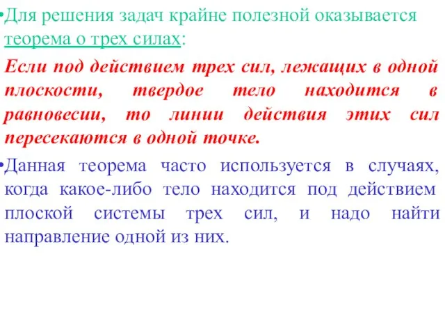 Для решения задач крайне полезной оказывается теорема о трех силах: Если под