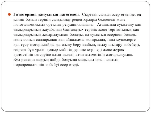 Гипотермия дамуының патогенезі. Сырттан салқан әсер еткенде, ең алғаш болып терінің салқындау