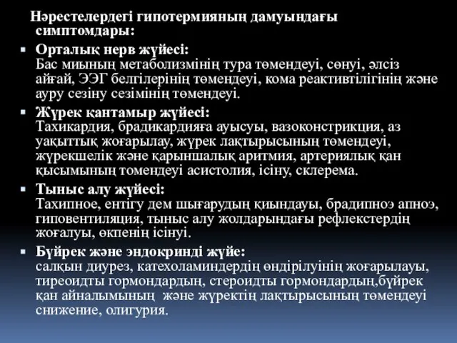 Нәрестелердегі гипотермияның дамуындағы симптомдары: Орталық нерв жүйесі: Бас миының метаболизмінің тура төмендеуі,