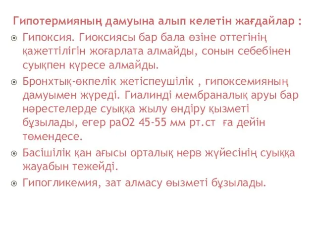 Гипотермияның дамуына алып келетін жағдайлар : Гипоксия. Гиоксиясы бар бала өзіне оттегінің