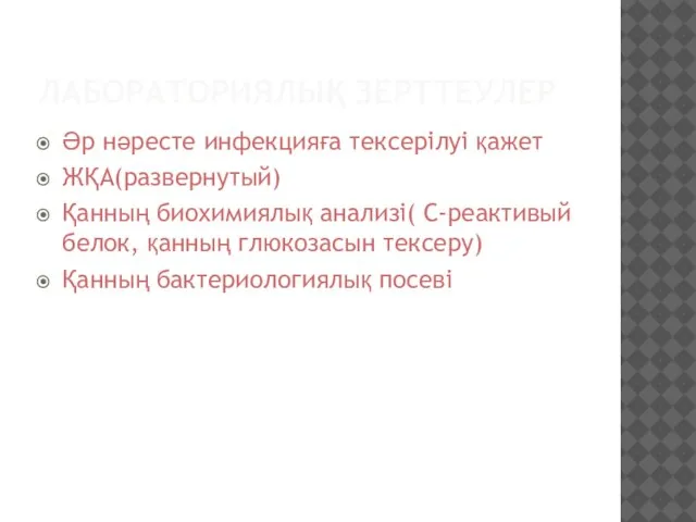 ЛАБОРАТОРИЯЛЫҚ ЗЕРТТЕУЛЕР Әр нәресте инфекцияға тексерілуі қажет ЖҚА(развернутый) Қанның биохимиялық анализі( С-реактивый