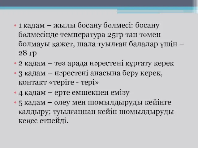 1 қадам – жылы босану бөлмесі: босану бөлмесінде температура 25гр тан төмен