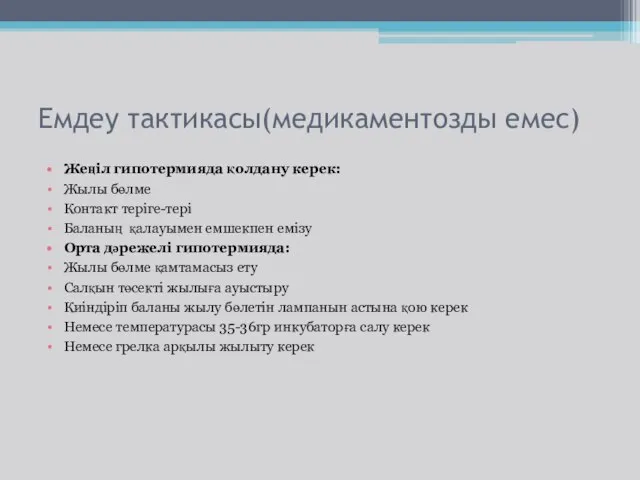 Емдеу тактикасы(медикаментозды емес) Жеңіл гипотермияда қолдану керек: Жылы бөлме Контакт теріге-тері Баланың