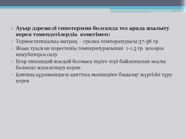 Ауыр дәрежелі гипотермия болғанда тез арада жылыту керек төмендегілердің көмегімен: Термостатикалық матрац