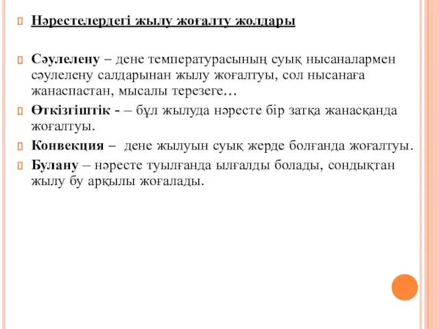 Нәрестелердегі жылу жоғалту жолдары Сәулелену – дене температурасының суық нысаналармен сәулелену салдарынан