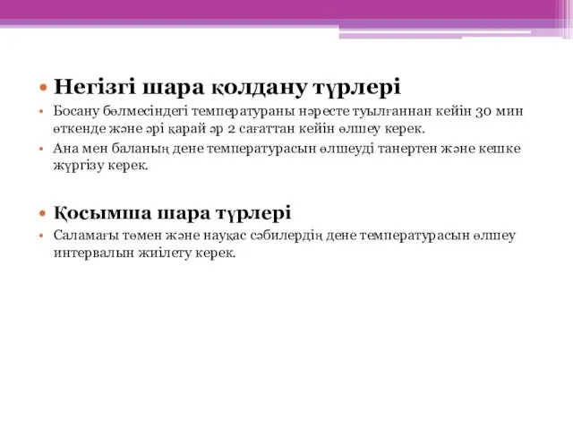 Негізгі шара қолдану түрлері Босану бөлмесіндегі температураны нәресте туылғаннан кейін 30 мин