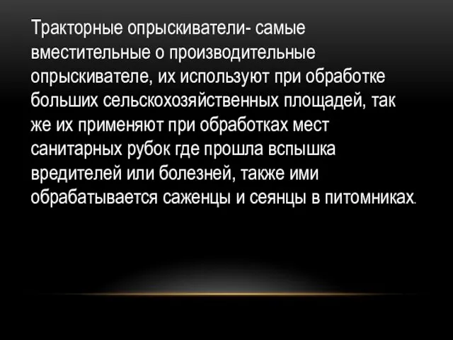 Тракторные опрыскиватели- самые вместительные о производительные опрыскивателе, их используют при обработке больших