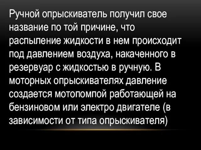 Ручной опрыскиватель получил свое название по той причине, что распыление жидкости в